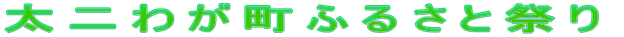 ����킪�܂��ӂ邳�ƍՂ�